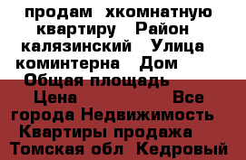 продам 2хкомнатную квартиру › Район ­ калязинский › Улица ­ коминтерна › Дом ­ 76 › Общая площадь ­ 53 › Цена ­ 2 000 050 - Все города Недвижимость » Квартиры продажа   . Томская обл.,Кедровый г.